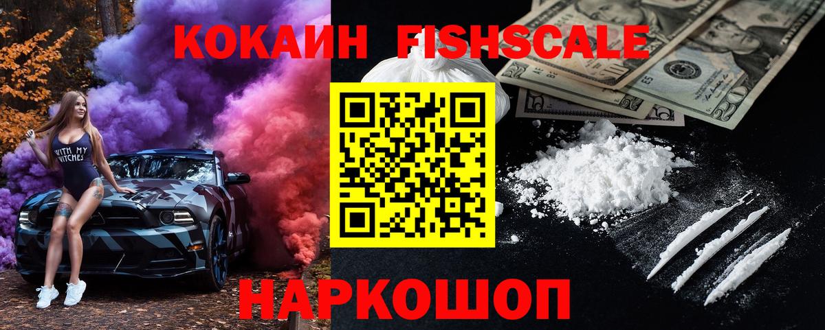 Кокаин Fish Scale Киреевск