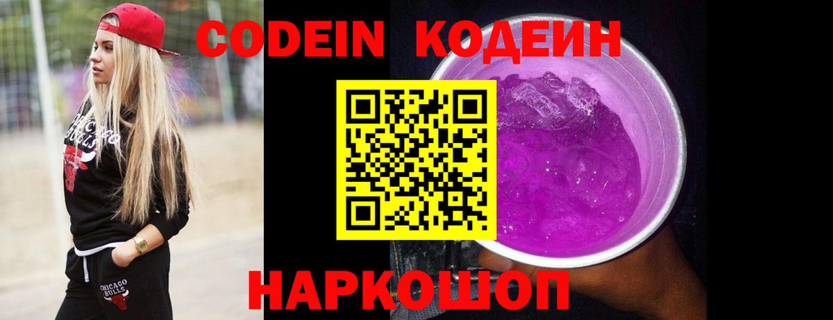 Codein напиток Lean (лин) Киреевск